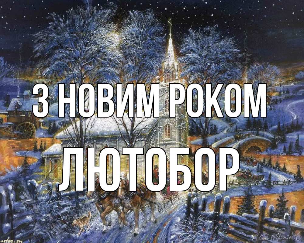 Открытка на каждый день з підписом, Лютобор З новим роком упряжка лошадей, лошади, новый год Прикольна листівка з побажанням онлайн скачати безкоштовно 
