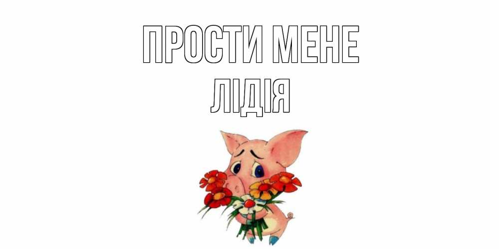 Открытка на каждый день з підписом, Лідія Прости мене открытка с поросей которая просит прощения Прикольна листівка з побажанням онлайн скачати безкоштовно 