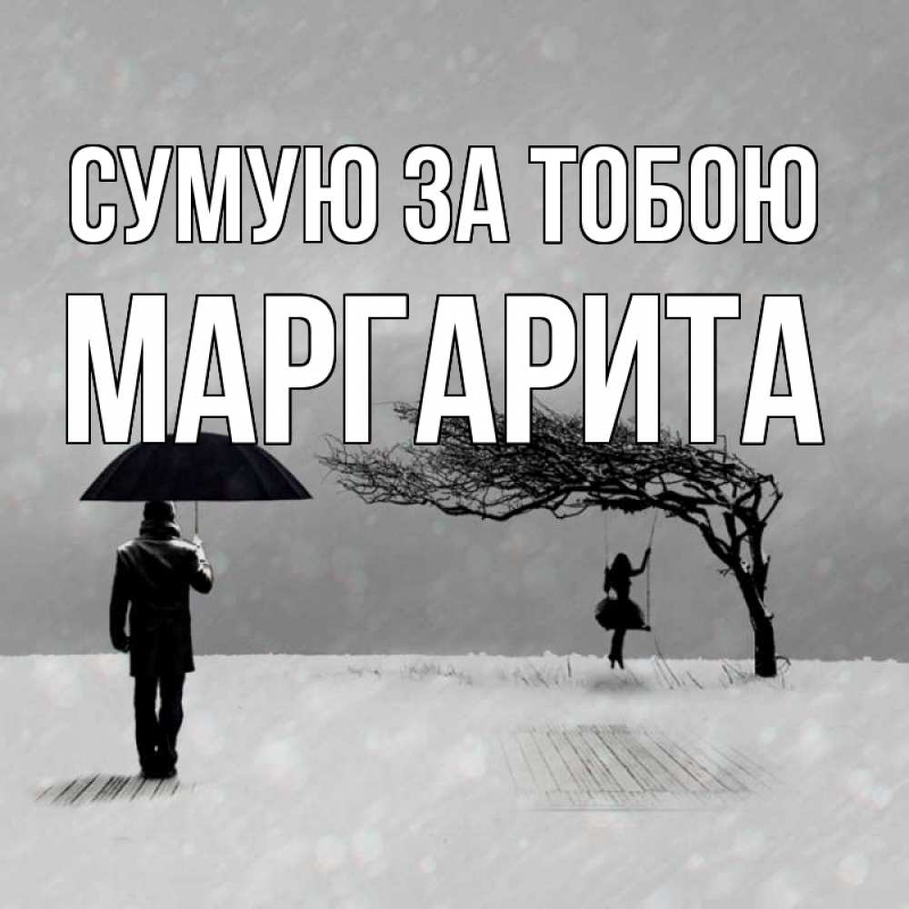 Открытка на каждый день з підписом, Маргарита Сумую за тобою мужчина с зонтом Прикольна листівка з побажанням онлайн скачати безкоштовно 