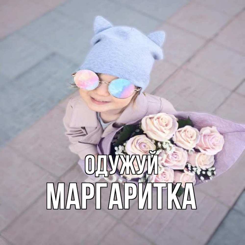 Открытка на каждый день з підписом, Маргаритка Одужуй букет роз и ребенок Прикольна листівка з побажанням онлайн скачати безкоштовно 