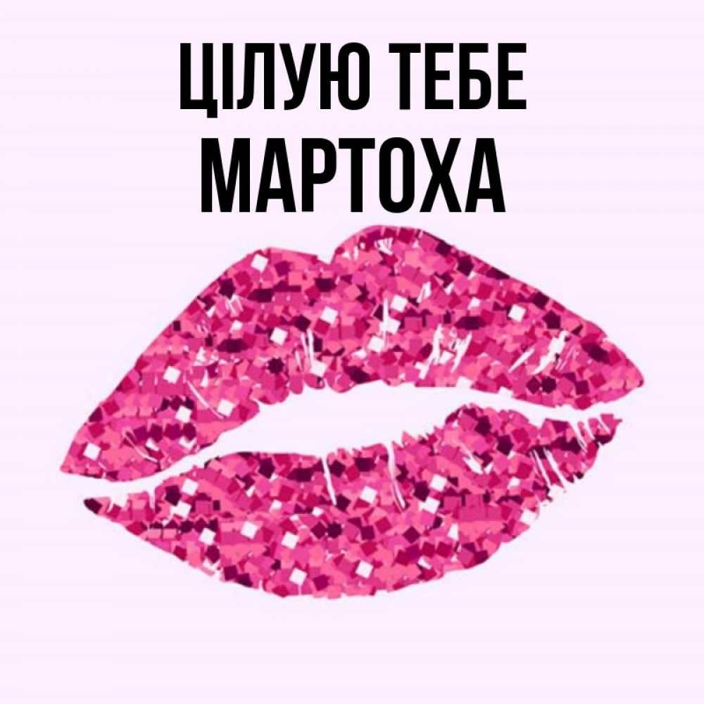 Открытка на каждый день з підписом, Мартоха Цілую тебе открытка с женскими губами и поцелуем для парня Прикольна листівка з побажанням онлайн скачати безкоштовно 