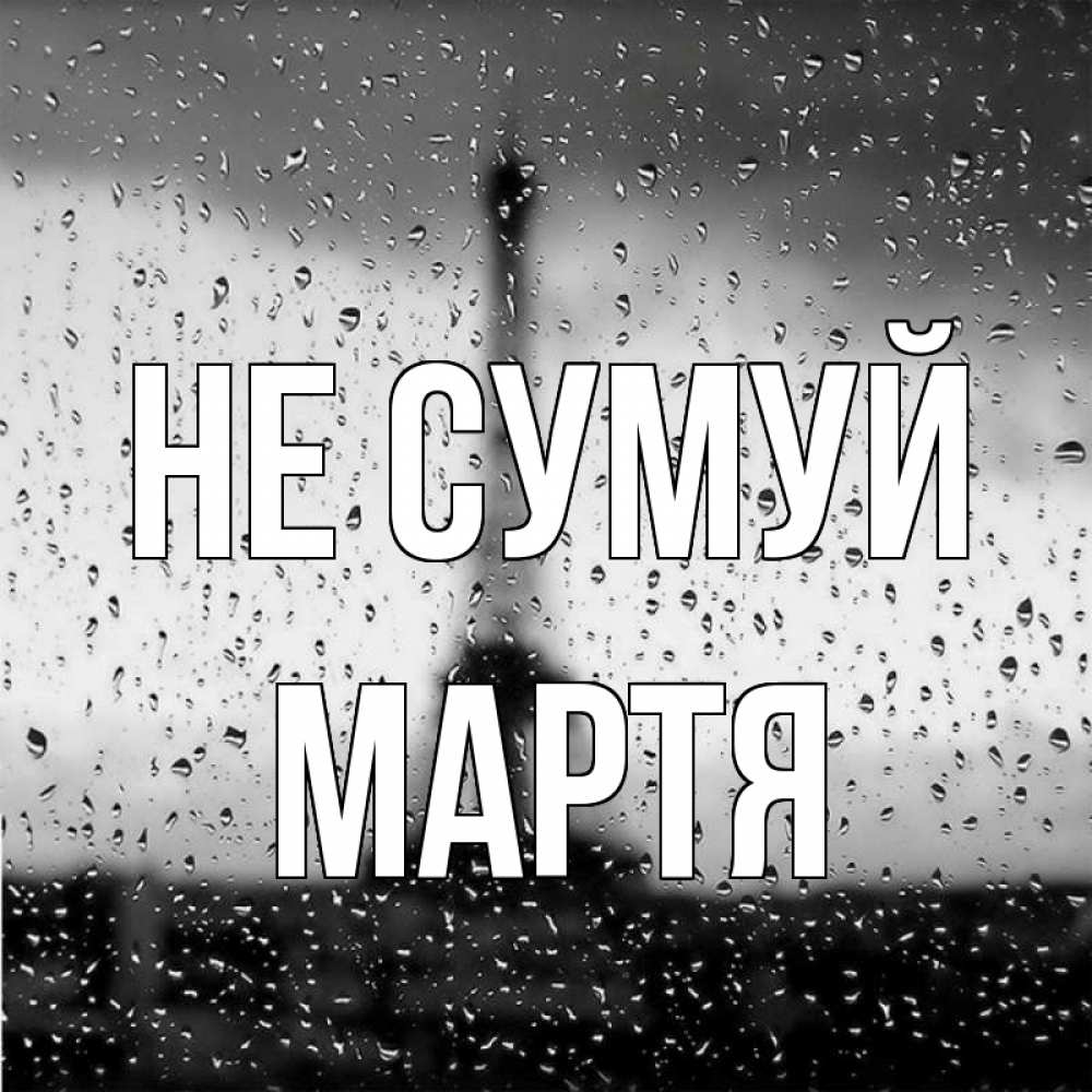 Открытка на каждый день з підписом, Мартя Не сумуй Париж и Эйфелева башня Прикольна листівка з побажанням онлайн скачати безкоштовно 
