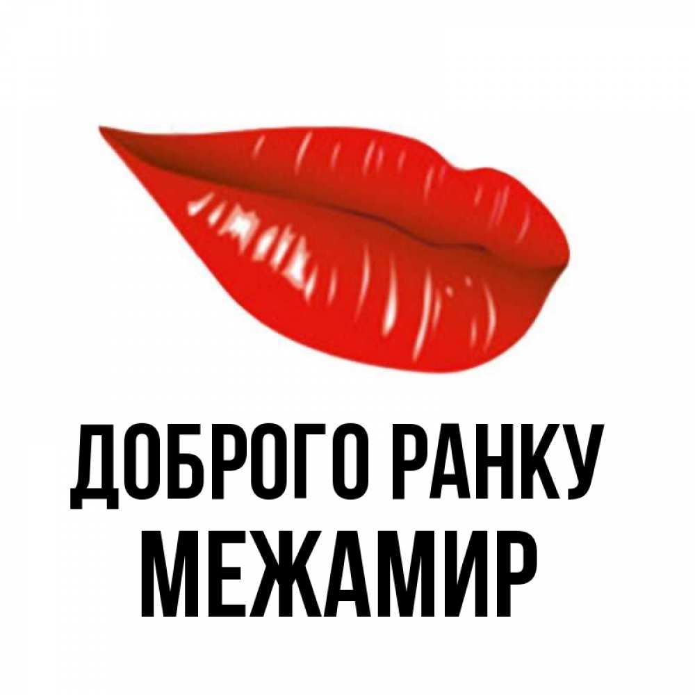 Открытка на каждый день з підписом, Межамир Доброго ранку утрешний поцелуй Прикольна листівка з побажанням онлайн скачати безкоштовно 