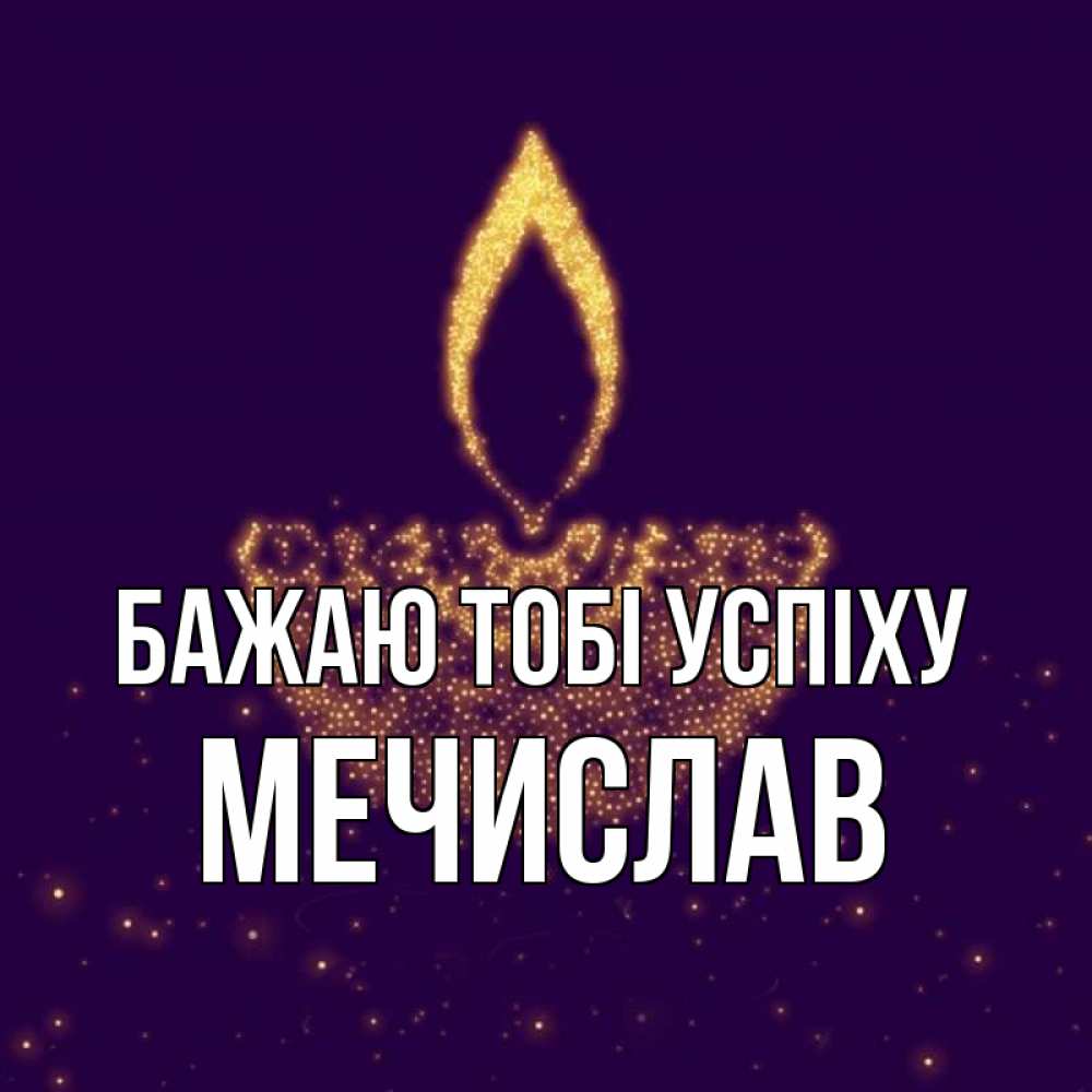 Открытка на каждый день з підписом, Мечислав Бажаю тобі успіху пусть повезет 2 Прикольна листівка з побажанням онлайн скачати безкоштовно 