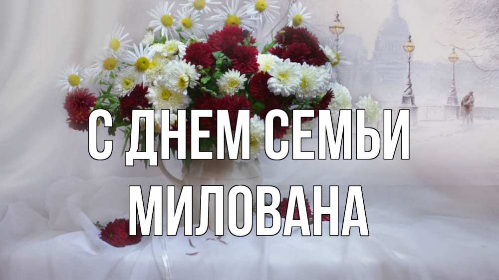 Открытка на каждый день з підписом, Милована С днем семьи с днем семьи Прикольна листівка з побажанням онлайн скачати безкоштовно 