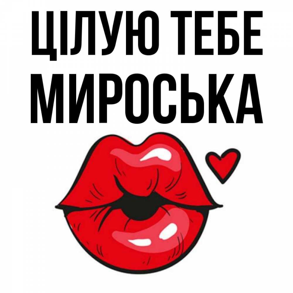 Открытка на каждый день з підписом, Мироська Цілую тебе открытка с поцелуем любви для парня Прикольна листівка з побажанням онлайн скачати безкоштовно 