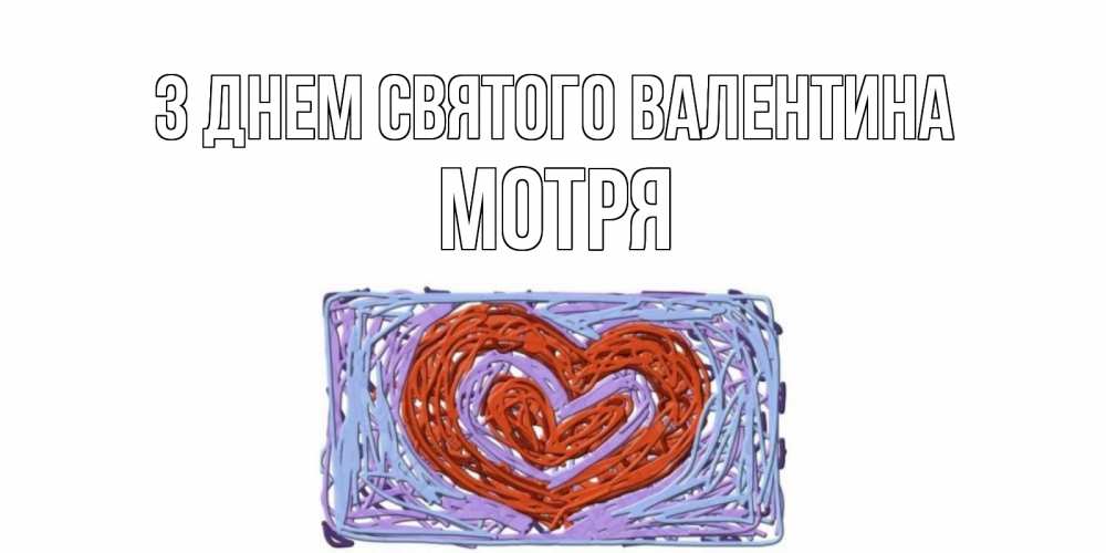 Открытка на каждый день з підписом, Мотря З Днем Святого Валентина красное сердечко для валентинки Прикольна листівка з побажанням онлайн скачати безкоштовно 