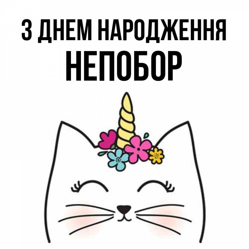 Открытка на каждый день з підписом, Непобор З Днем народження милый кот с одним рожком Прикольна листівка з побажанням онлайн скачати безкоштовно 