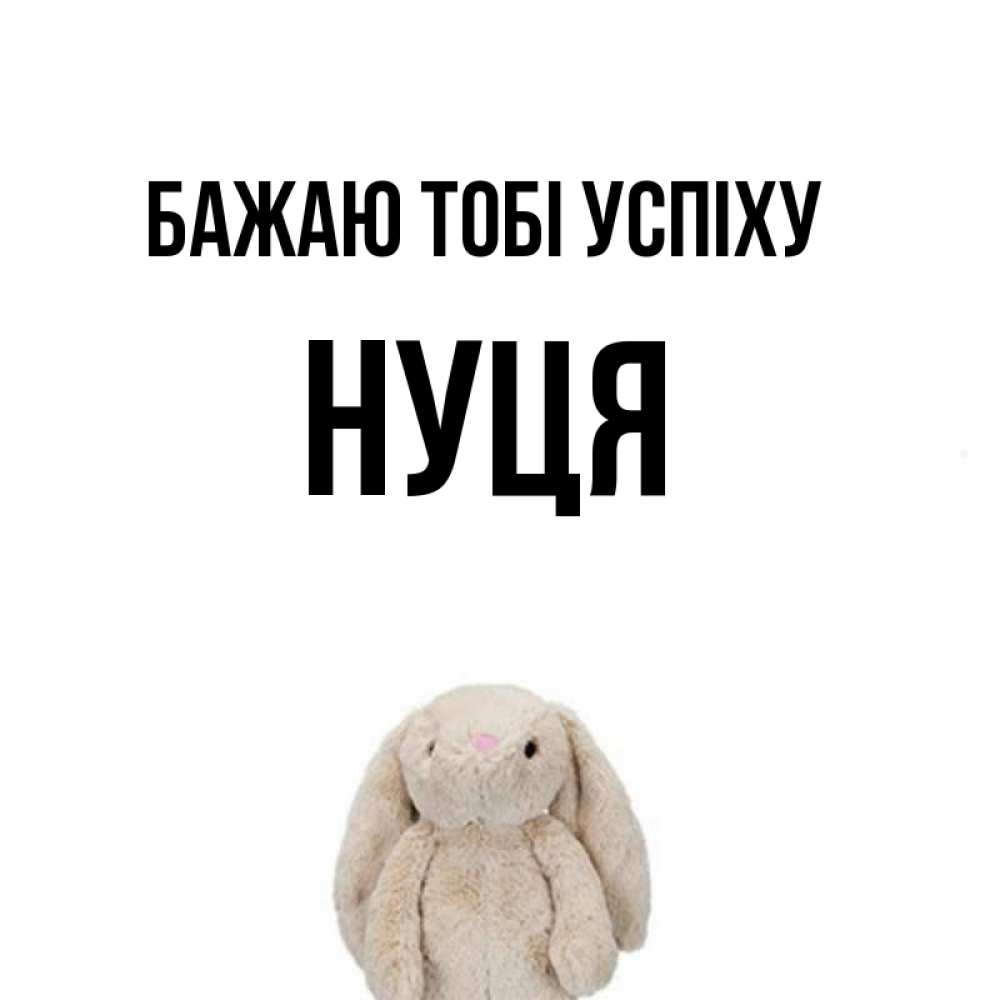 Открытка на каждый день з підписом, Нуця Бажаю тобі успіху сайт создаватель открыток Прикольна листівка з побажанням онлайн скачати безкоштовно 