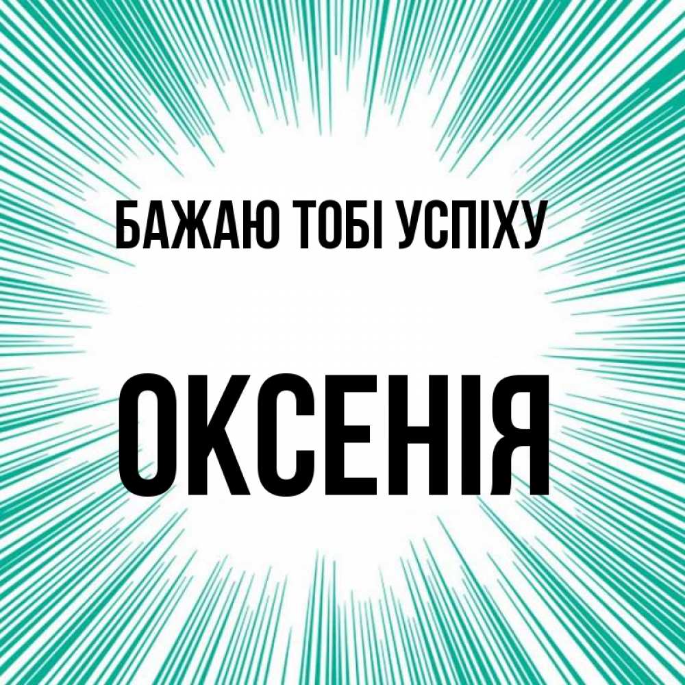 Открытка на каждый день з підписом, Оксенія Бажаю тобі успіху на удачу Прикольна листівка з побажанням онлайн скачати безкоштовно 