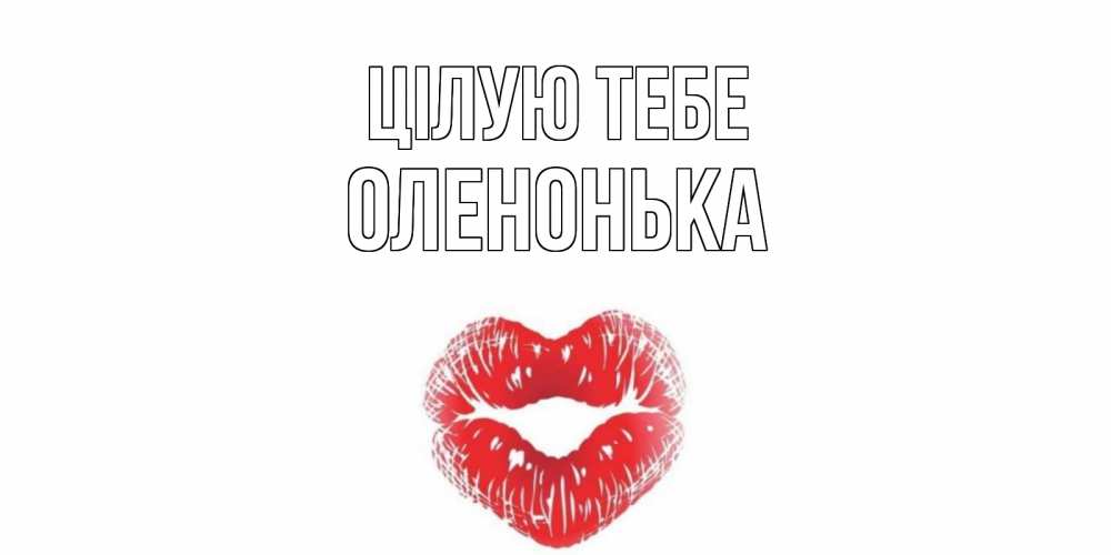 Открытка на каждый день з підписом, Оленонька Цілую тебе поцелуй Прикольна листівка з побажанням онлайн скачати безкоштовно 