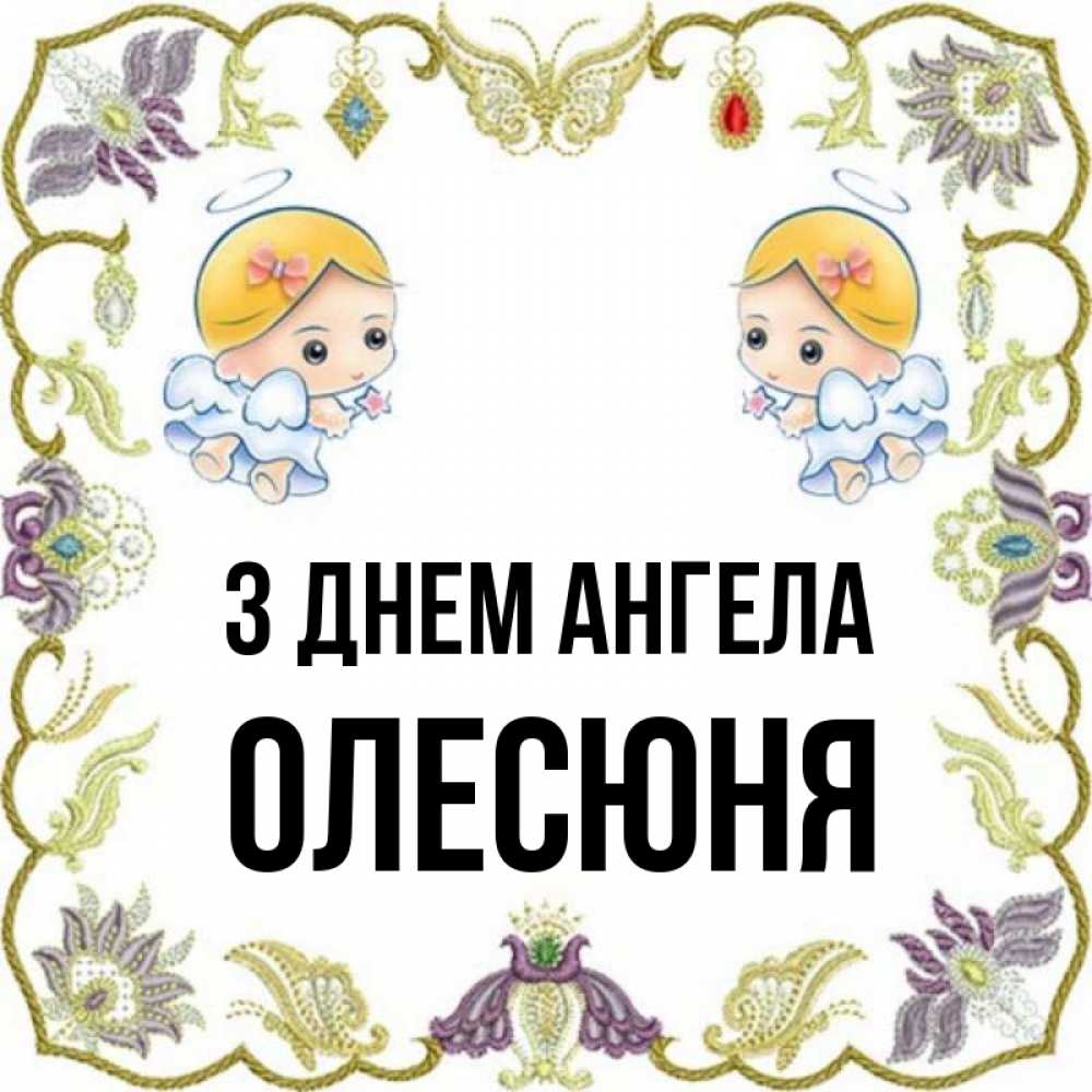 Открытка на каждый день з підписом, Олесюня З Днем ангела маленькие ангелы с крылышками Прикольна листівка з побажанням онлайн скачати безкоштовно 