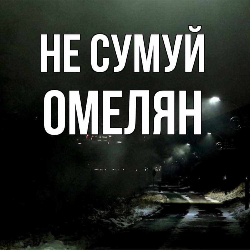 Открытка на каждый день з підписом, Омелян Не сумуй фонари Прикольна листівка з побажанням онлайн скачати безкоштовно 
