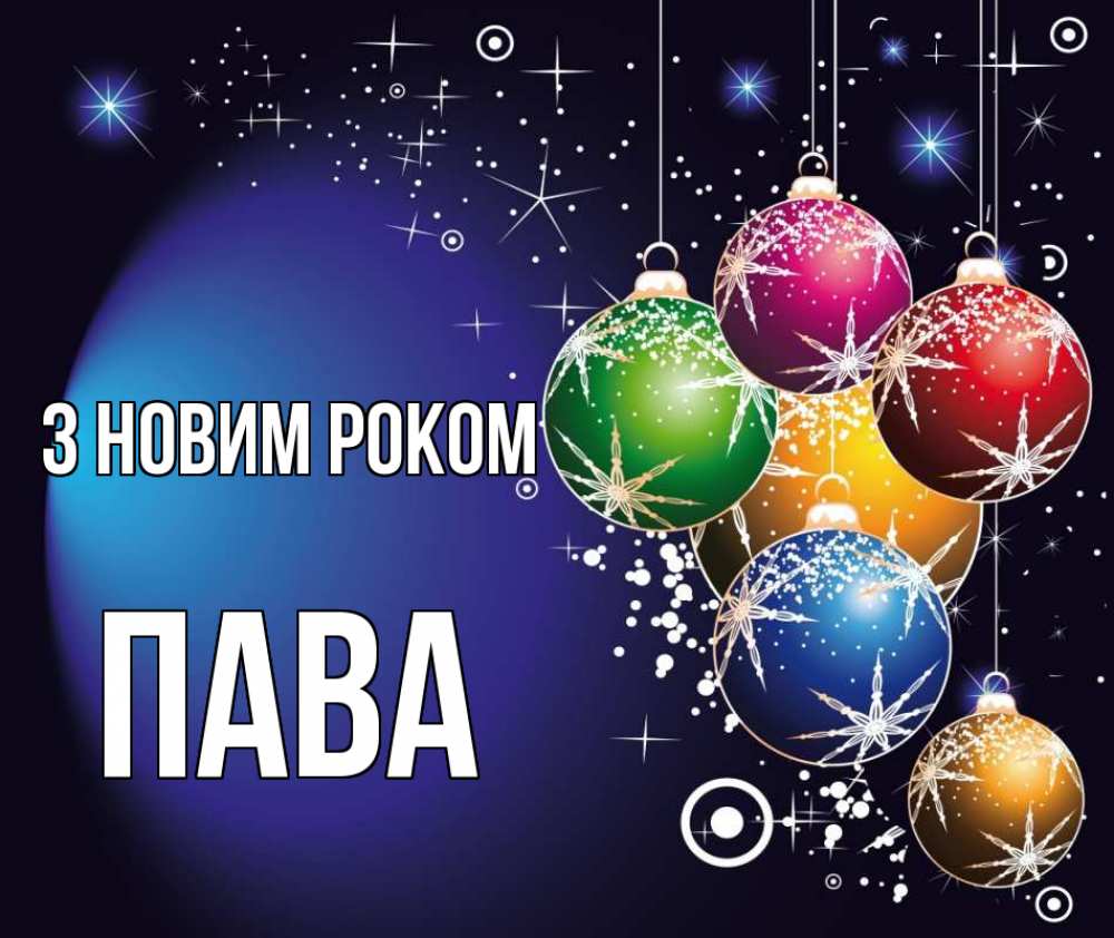 Открытка на каждый день з підписом, Пава З новим роком новый год Прикольна листівка з побажанням онлайн скачати безкоштовно 