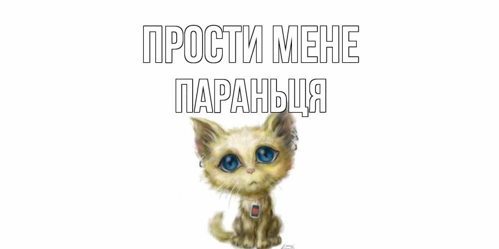 Открытка на каждый день з підписом, Параньця Прости мене прости меня открытка с котиком Прикольна листівка з побажанням онлайн скачати безкоштовно 