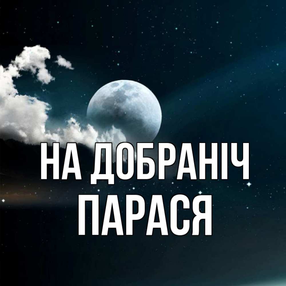 Открытка на каждый день з підписом, Парася На добраніч облака в лунном свете Прикольна листівка з побажанням онлайн скачати безкоштовно 