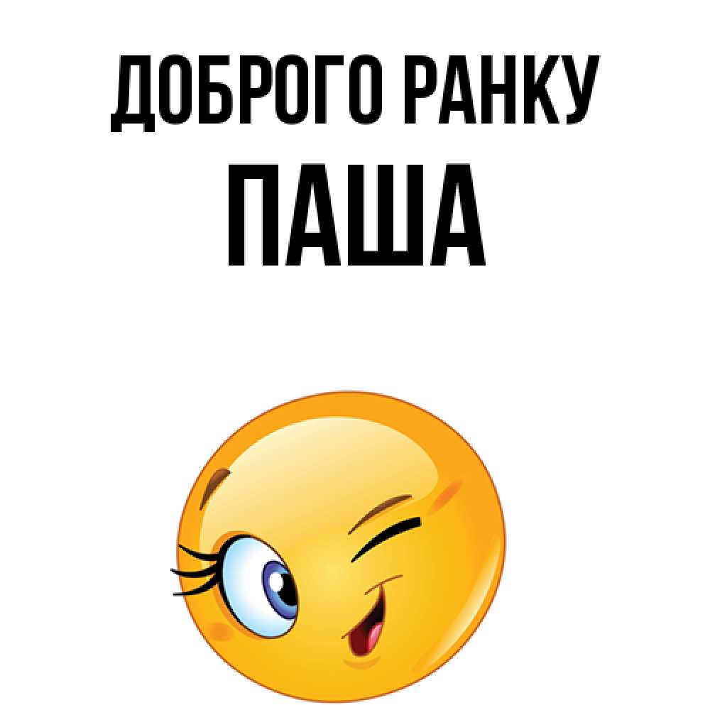 Открытка на каждый день з підписом, Паша Доброго ранку хорошее настроение Прикольна листівка з побажанням онлайн скачати безкоштовно 