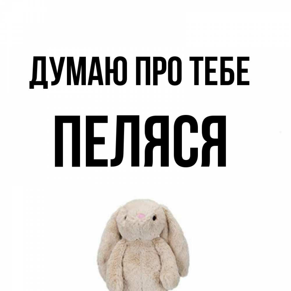 Открытка на каждый день з підписом, Пеляся Думаю про тебе открытки с текстами и подписями Прикольна листівка з побажанням онлайн скачати безкоштовно 