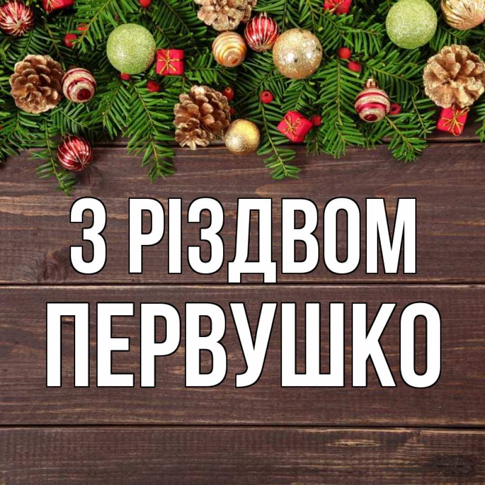 Открытка на каждый день з підписом, Первушко З Різдвом с рождеством Прикольна листівка з побажанням онлайн скачати безкоштовно 