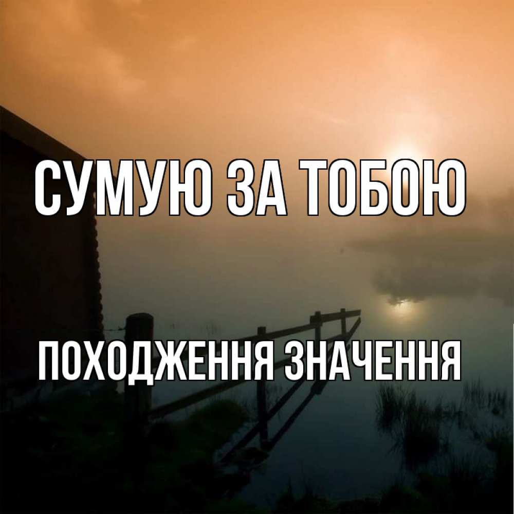 Открытка на каждый день з підписом, Походження,-значення Сумую за тобою приходи ко мне на чай Прикольна листівка з побажанням онлайн скачати безкоштовно 