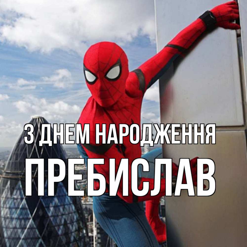 Открытка на каждый день з підписом, Пребислав З Днем народження Марвел Прикольна листівка з побажанням онлайн скачати безкоштовно 