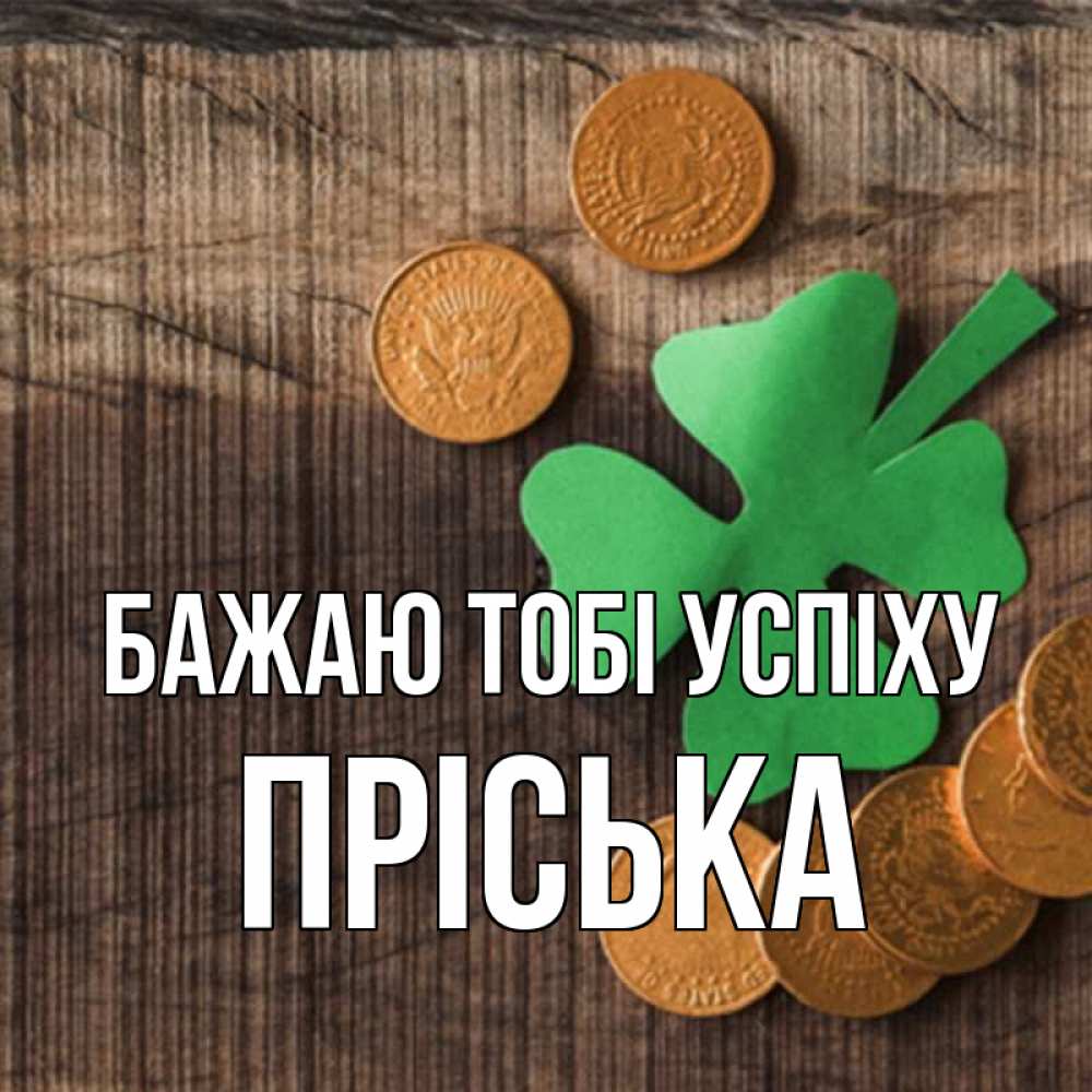 Открытка на каждый день з підписом, Пріська Бажаю тобі успіху на удачу сегодня Прикольна листівка з побажанням онлайн скачати безкоштовно 