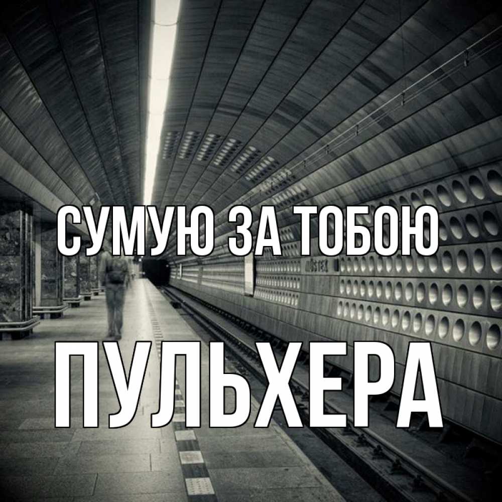 Открытка на каждый день з підписом, Пульхера Сумую за тобою приезжай 1 Прикольна листівка з побажанням онлайн скачати безкоштовно 