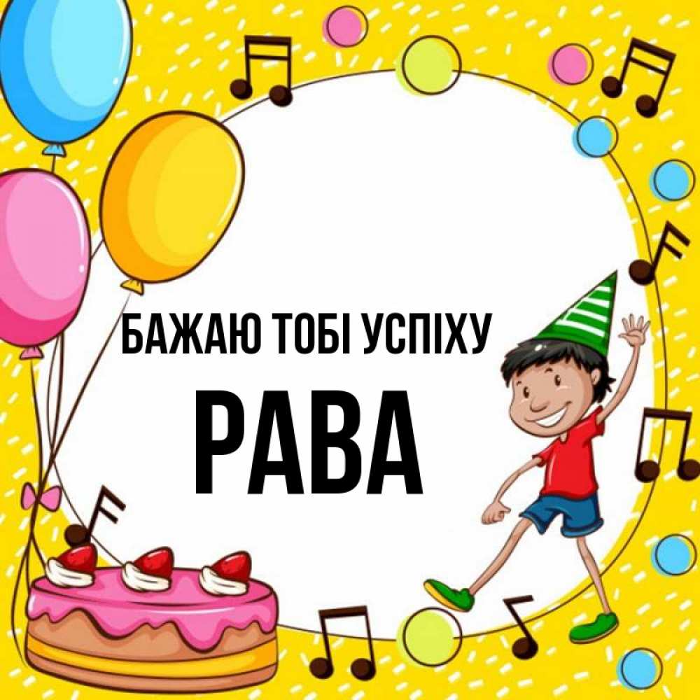 Открытка на каждый день з підписом, Рава Бажаю тобі успіху открытка 1 Прикольна листівка з побажанням онлайн скачати безкоштовно 