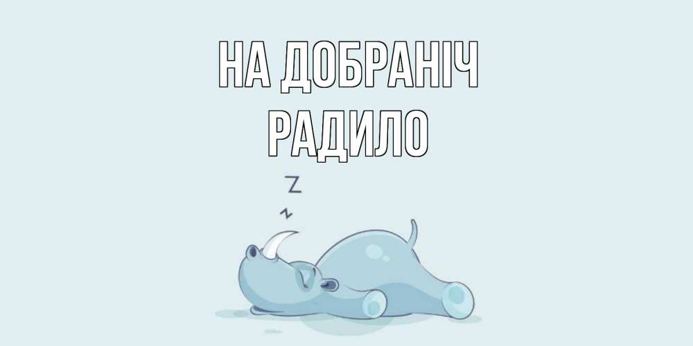 Открытка на каждый день з підписом, Радило На добраніч сладких снов с носорогом Прикольна листівка з побажанням онлайн скачати безкоштовно 