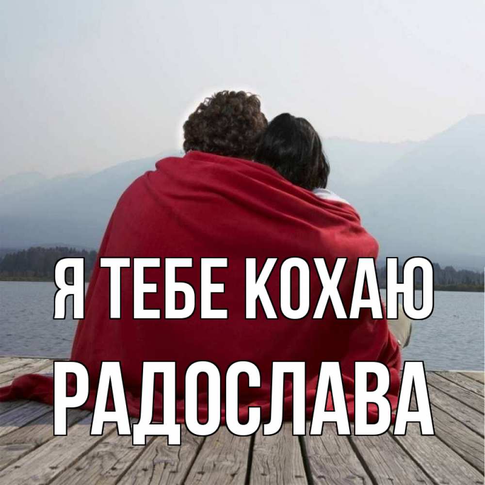 Открытка на каждый день з підписом, Радослава Я тебе кохаю плед Прикольна листівка з побажанням онлайн скачати безкоштовно 