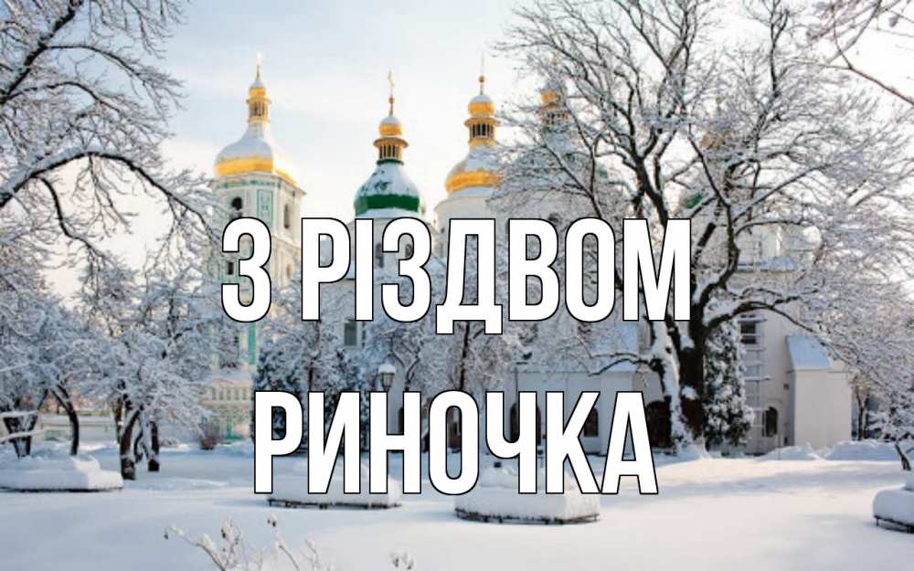 Открытка на каждый день з підписом, Риночка З Різдвом зима, церковь Прикольна листівка з побажанням онлайн скачати безкоштовно 