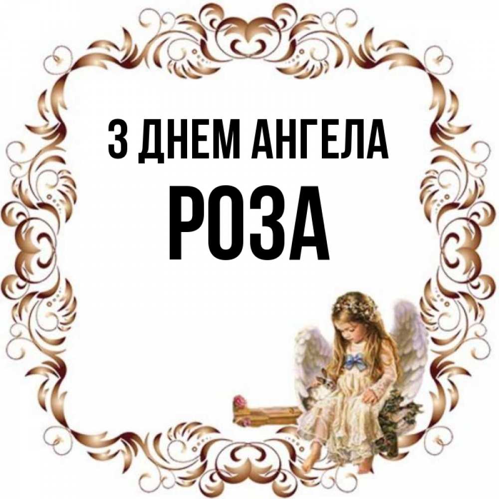 Открытка на каждый день з підписом, Роза З Днем ангела рамочка из перьев и ангелочек Прикольна листівка з побажанням онлайн скачати безкоштовно 