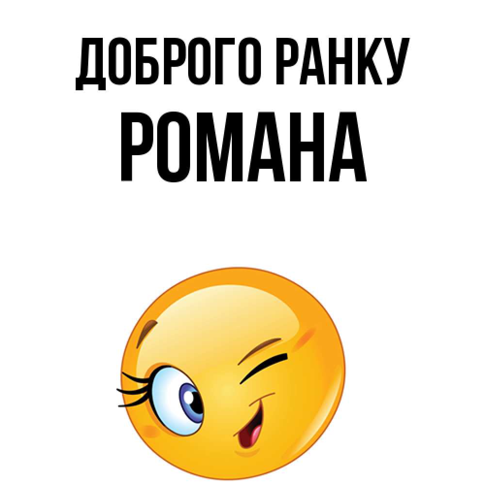 Открытка на каждый день з підписом, Романа Доброго ранку хорошее настроение Прикольна листівка з побажанням онлайн скачати безкоштовно 