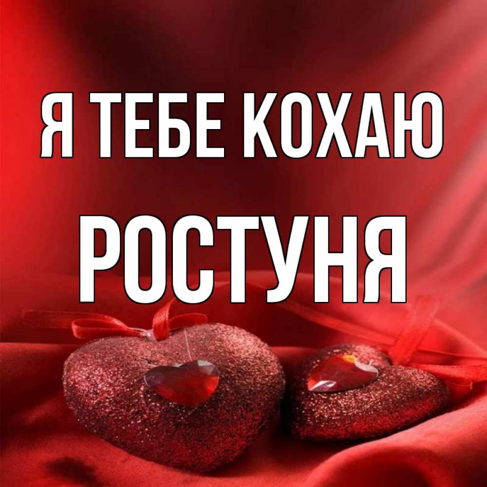 Открытка на каждый день з підписом, Ростуня Я тебе кохаю с лентами Прикольна листівка з побажанням онлайн скачати безкоштовно 
