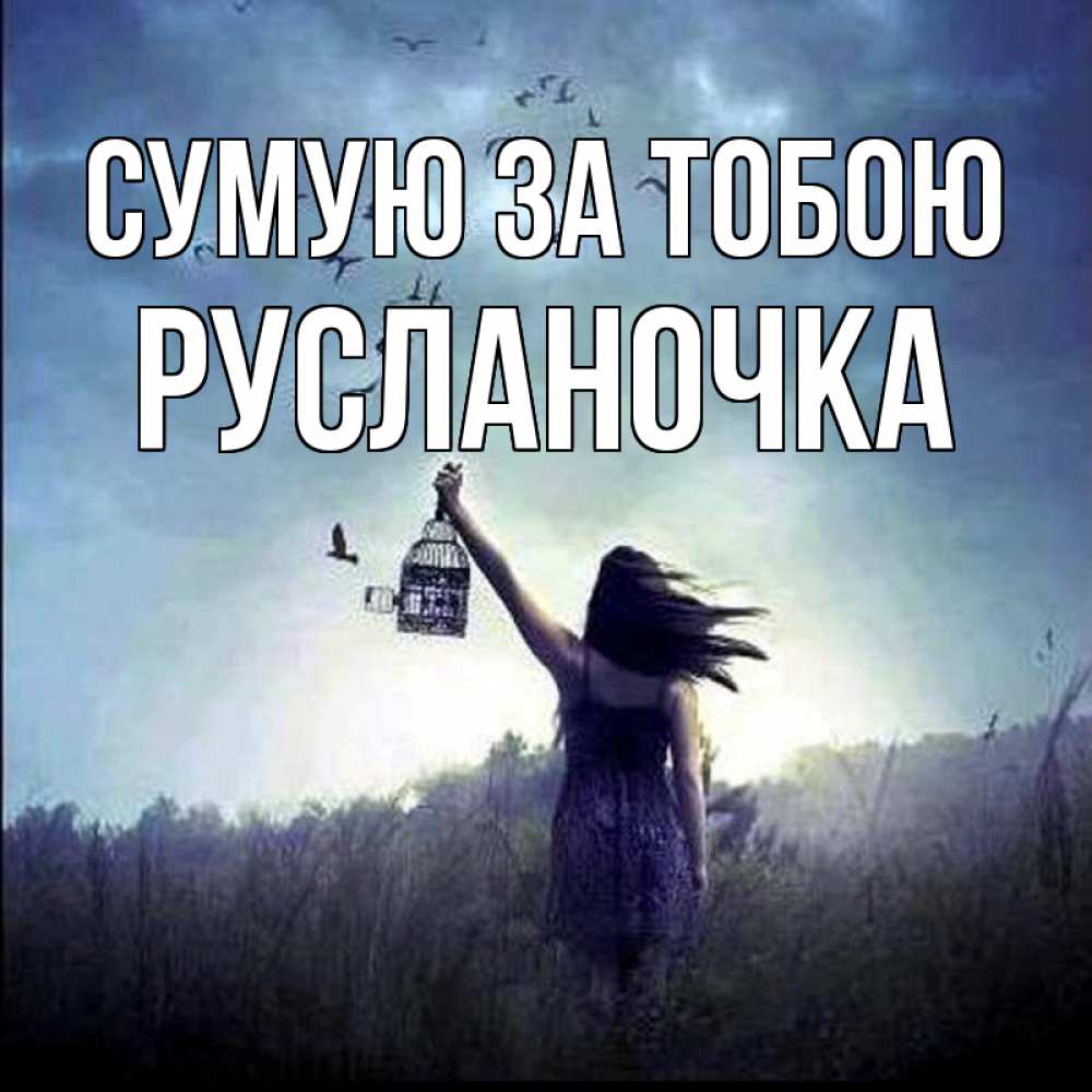 Открытка на каждый день з підписом, Русланочка Сумую за тобою приходи ко мне Прикольна листівка з побажанням онлайн скачати безкоштовно 