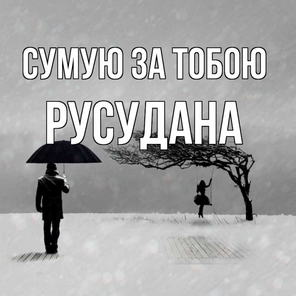 Открытка на каждый день з підписом, Русудана Сумую за тобою мужчина с зонтом Прикольна листівка з побажанням онлайн скачати безкоштовно 