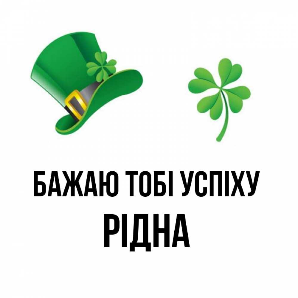 Открытка на каждый день з підписом, Рідна Бажаю тобі успіху на удачу 1 Прикольна листівка з побажанням онлайн скачати безкоштовно 
