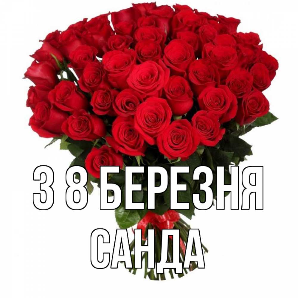Открытка на каждый день з підписом, Санда З 8 БЕРЕЗНЯ цветы на 8 марта 1 Прикольна листівка з побажанням онлайн скачати безкоштовно 