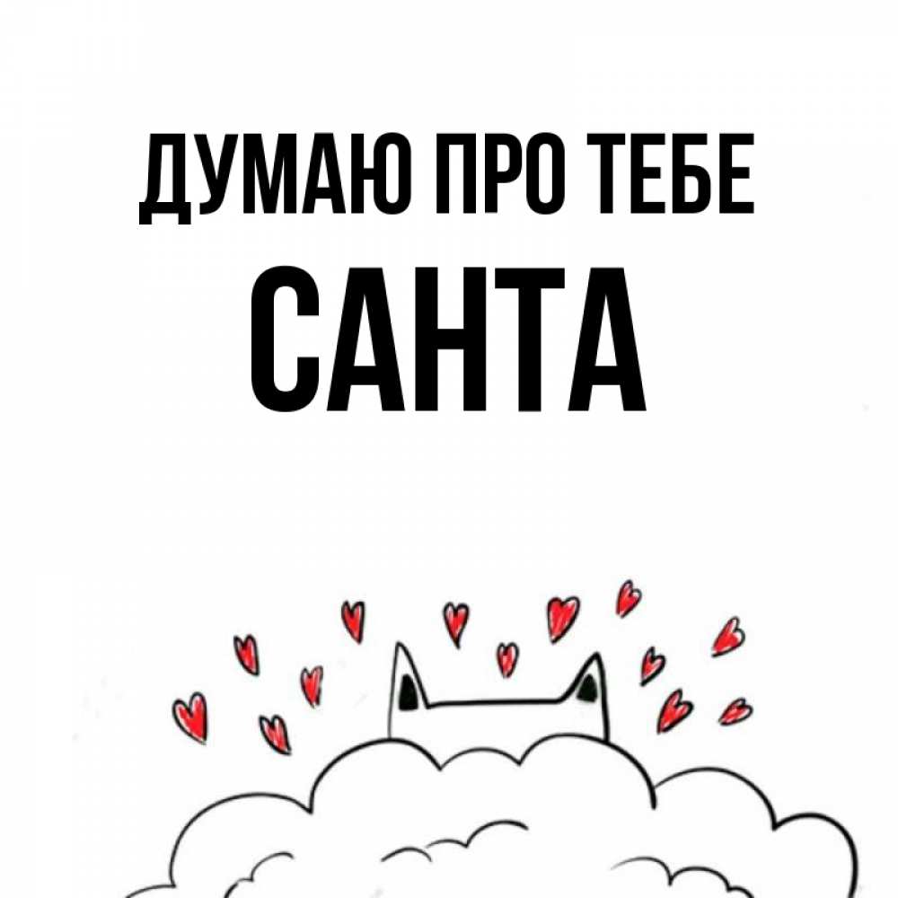 Открытка на каждый день з підписом, Санта Думаю про тебе кот за облаком Прикольна листівка з побажанням онлайн скачати безкоштовно 