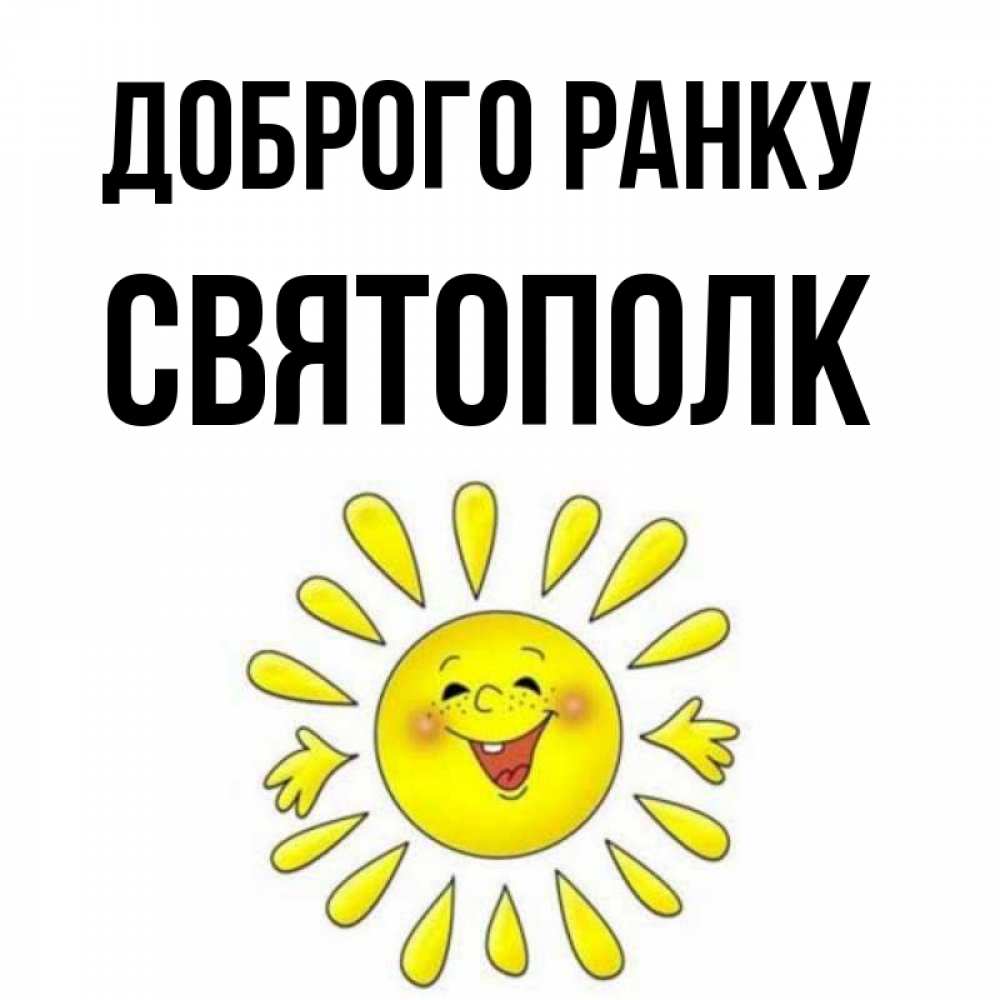 Открытка на каждый день з підписом, Святополк Доброго ранку улыбка Прикольна листівка з побажанням онлайн скачати безкоштовно 