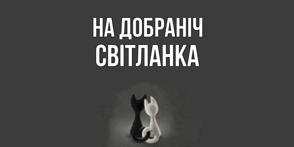 Открытка на каждый день з підписом, Світланка На добраніч коты Прикольна листівка з побажанням онлайн скачати безкоштовно 