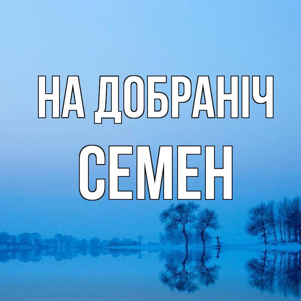 Открытка на каждый день з підписом, Семен На добраніч весна Прикольна листівка з побажанням онлайн скачати безкоштовно 