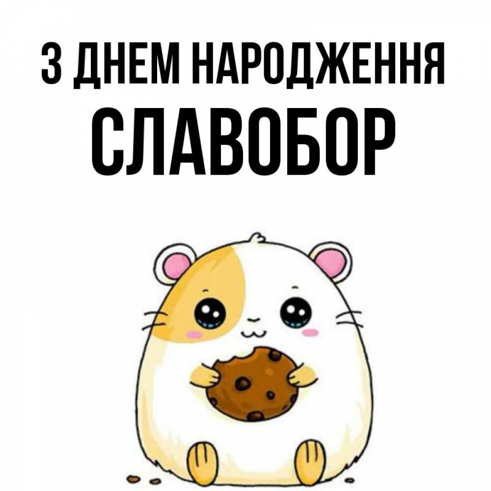 Открытка на каждый день з підписом, Славобор З Днем народження с днюхой Прикольна листівка з побажанням онлайн скачати безкоштовно 