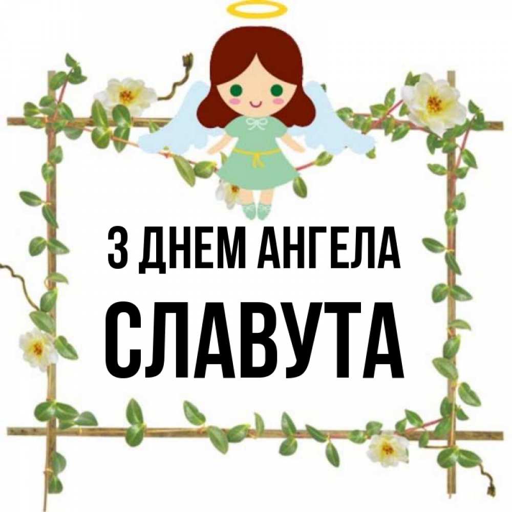 Открытка на каждый день з підписом, Славута З Днем ангела Ангел с нимбом Прикольна листівка з побажанням онлайн скачати безкоштовно 