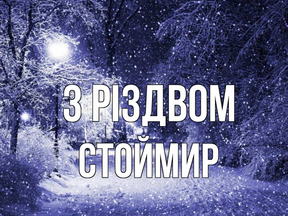 Открытка на каждый день з підписом, Стоймир З Різдвом зима, снег, фонарь Прикольна листівка з побажанням онлайн скачати безкоштовно 