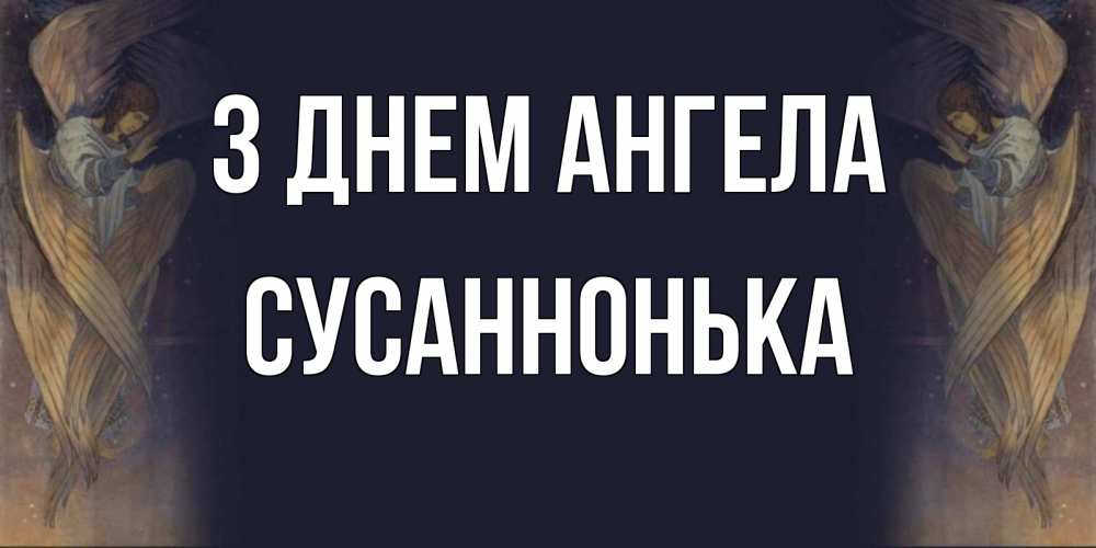 Открытка на каждый день з підписом, Сусаннонька З Днем ангела день ангела Прикольна листівка з побажанням онлайн скачати безкоштовно 