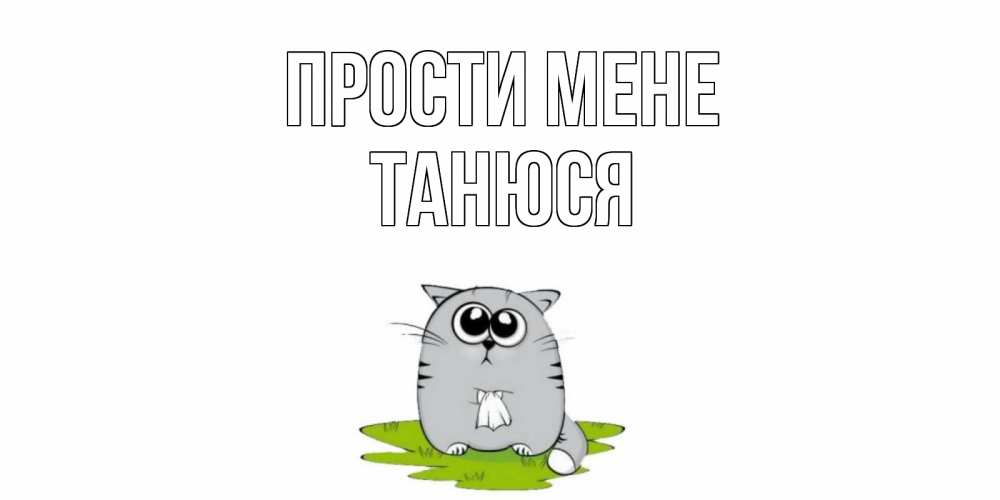 Открытка на каждый день з підписом, Танюся Прости мене открытка с котиком просящим прощения Прикольна листівка з побажанням онлайн скачати безкоштовно 