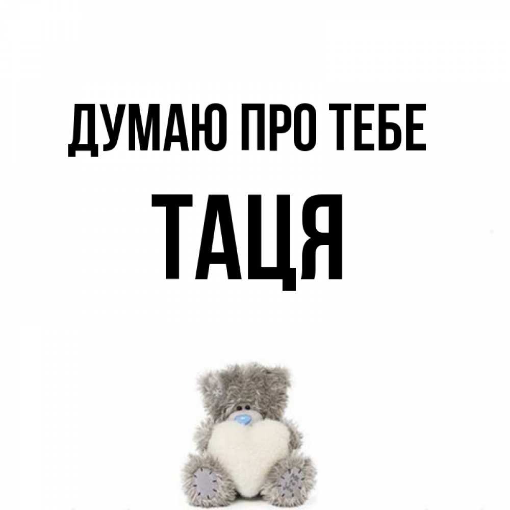 Открытка на каждый день з підписом, Таця Думаю про тебе тедди с сердечком для любимой Прикольна листівка з побажанням онлайн скачати безкоштовно 
