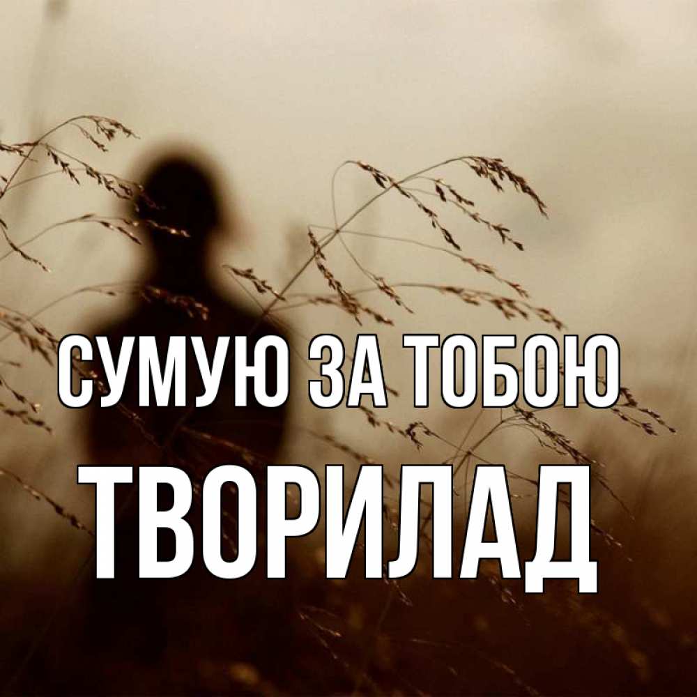 Открытка на каждый день з підписом, Творилад Сумую за тобою силуэт девушки Прикольна листівка з побажанням онлайн скачати безкоштовно 