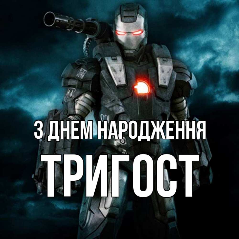 Открытка на каждый день з підписом, Тригост З Днем народження марвел супергерой в новом костюме Прикольна листівка з побажанням онлайн скачати безкоштовно 